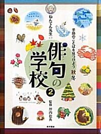 ねんてん先生の徘句の學校〈2〉季節のことばを見つけよう 秋冬 (大型本)