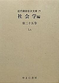 社會學〈第25卷〉しん (近代雜誌目次文庫) (大型本)