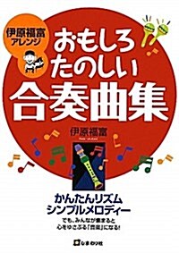 伊原福富アレンジおもしろたのしい合奏曲集 (單行本)