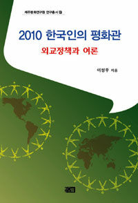 (2010) 한국인의 평화관 : 외교정책과 여론