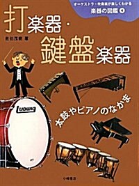 オ-ケストラ·吹奏樂が樂しくわかる樂器の圖鑑 4 (大型本)