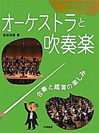 オ-ケストラ·吹奏樂が樂しくわかる樂器の圖鑑 5 (大型本)