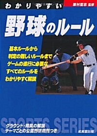 わかりやすい野球のル-ル (スポ-ツシリ-ズ) (文庫)