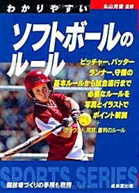 わかりやすいソフトボ-ルのル-ル (スポ-ツシリ-ズ) (文庫)