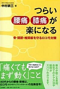 つらい腰痛·膝痛が樂になる　~骨·關節·椎間板を守るロコモ對策~ (單行本(ソフトカバ-))