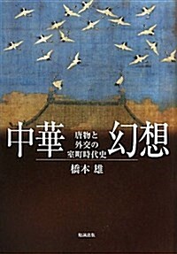 中華幻想―唐物と外交の室町時代史 (單行本)