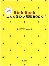 Rick Rack ロックミシン基礎BOOK ~いちばんわかりやすい&いちばんていねい!~ (單行本(ソフトカバ-))