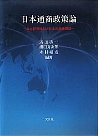 日本通商政策論―自由貿易體制と日本の通商課題 (單行本)