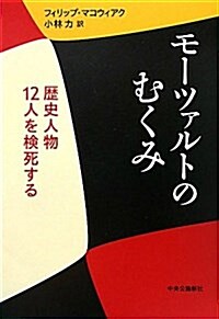 モ-ツァルトのむくみ―歷史人物12人を檢死する (單行本)