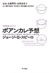 ポアンカレ予想―世紀の謎を掛けた數學者、解き明かした數學者 (ハヤカワ文庫 NF 373 〈數理を愉しむ〉シリ-ズ) (新書)