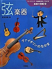 オ-ケストラ·吹奏樂が樂しくわかる樂器の圖鑑 1 (大型本)