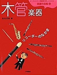 オ-ケストラ·吹奏樂が樂しくわかる樂器の圖鑑 2 (大型本)