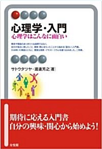 心理學·入門　--心理學はこんなに面白い (有斐閣アルマ) (單行本(ソフトカバ-))