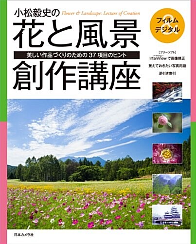 小松毅史の花と風景創作講座―美しい作品づくりのための37項目のヒント (大型本)