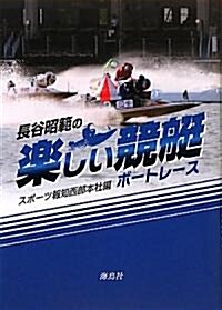 長谷昭範の樂しい競艇(ボ-トレ-ス) (單行本)