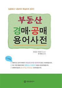 (입찰에서 낙찰까지 확실하게 정리) 부동산 경매.공매 용어사전 3판