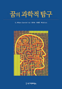 꿈의 과학적 탐구