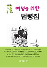 2011 여성을 위한 법령집