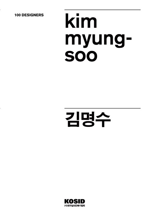 100 Designers 46 : 김명수