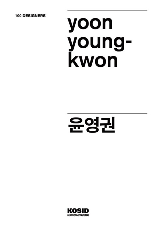 100 Designers 63 : 윤영권