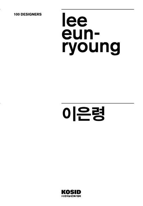 100 Designers 48 : 이은령