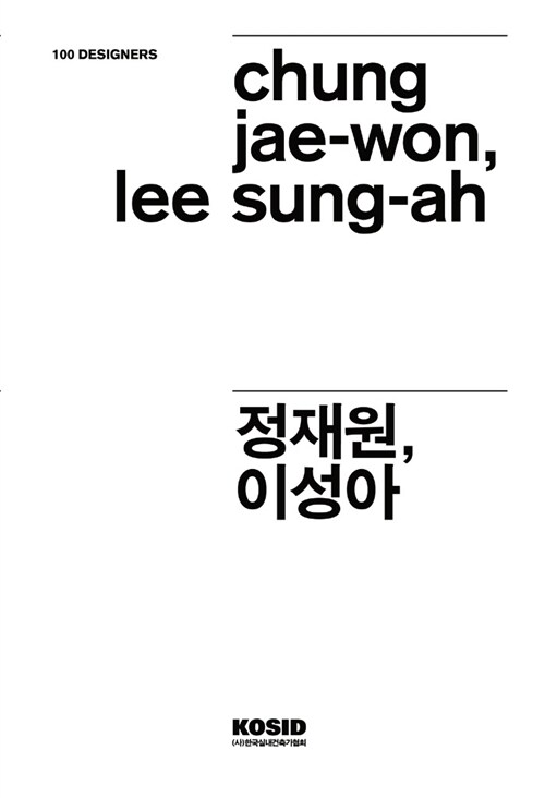 100 Designers 49 : 정재원, 이성아