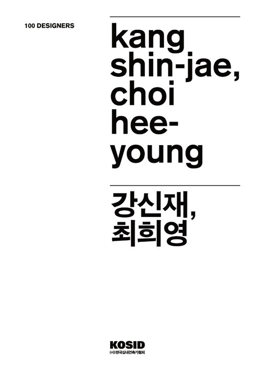 100 Designers 66 : 강신재, 최희영