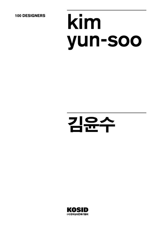 100 Designers 69 : 김윤수