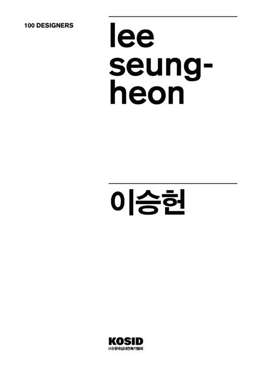 100 Designers 68 : 이승헌