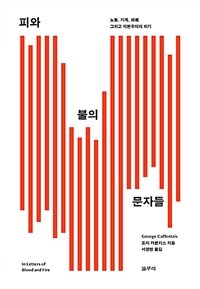 피와 불의 문자들
