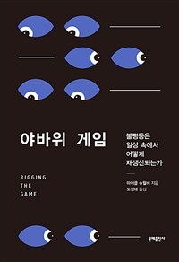 야바위 게임 :불평등은 일상 속에서 어떻게 재생산되는가 