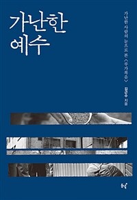 가난한 예수 - 가난한 사람의 눈으로 본 <루가복음>