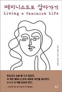 페미니스트로 살아가기 