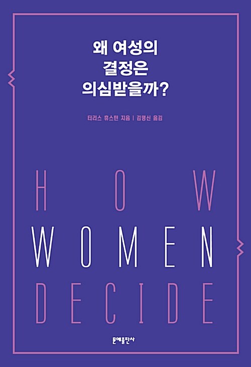 [중고] 왜 여성의 결정은 의심받을까?