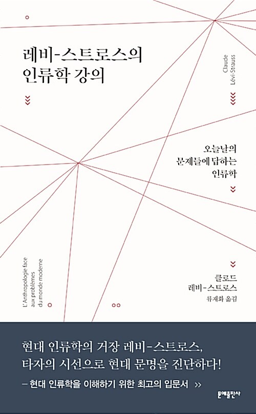 레비-스트로스의 인류학 강의