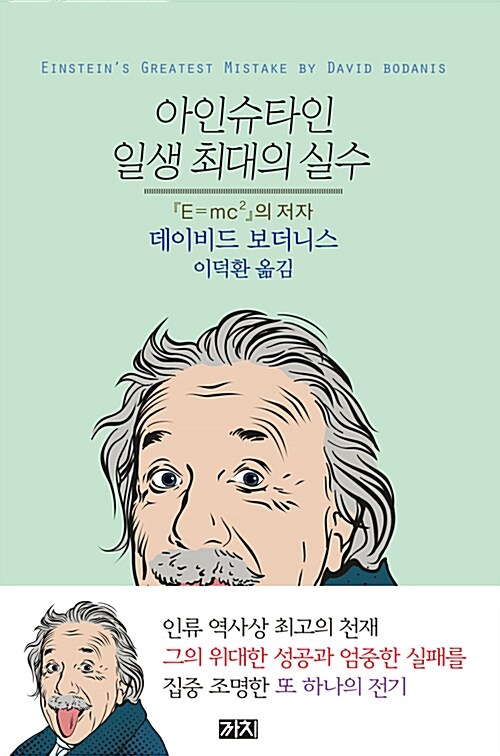 [중고] 아인슈타인 일생 최대의 실수