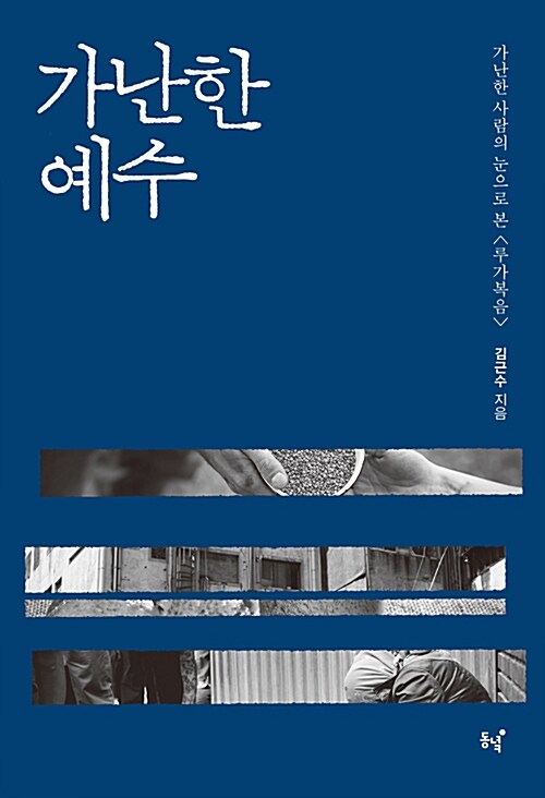 가난한 예수