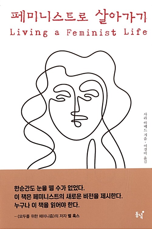 페미니스트로 살아가기