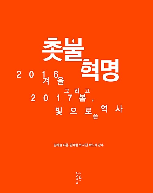 촛불혁명 : 2016 겨울 2017 봄, 빛으로 쓴 역사