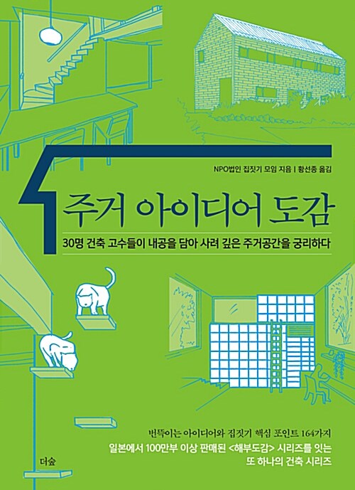 주거 아이디어 도감 : 30명 건축 고수들이 내공을 담아 사려 깊은 주거공간을 궁리하다