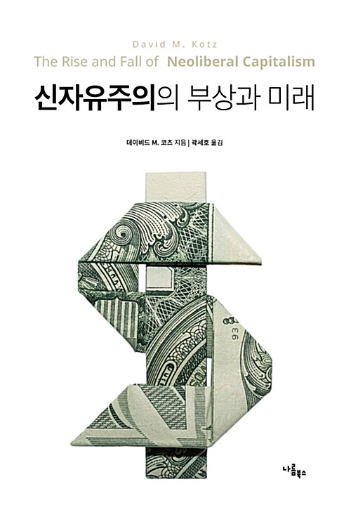 [중고] 신자유주의의 부상과 미래