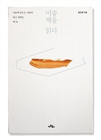 미술책을 읽다
