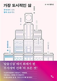 가장 도시적인 삶