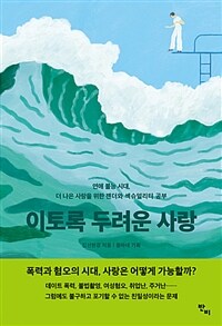 이토록 두려운 사랑