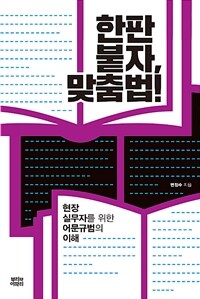 한판 붙자, 맞춤법! :현장 실무자를 위한 어문규범의 이해 