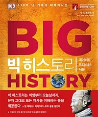 빅 히스토리 :138억 년 거대사 대백과사전 