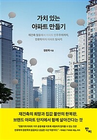 가치 있는 아파트 만들기 :재건축 열풍에서 아파트 민주주의까지, 인류학자의 아파트 탐사기 