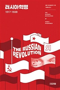 러시아혁명 :1917-1938 