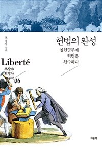 헌법의 완성 :입헌군주제 혁명을 완수하다 