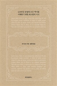 세상에서 가장 짧은 세계사 : 2,000년 유럽의 모든 역사를 이해하기 위한 최소한의 지식